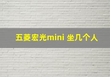 五菱宏光mini 坐几个人